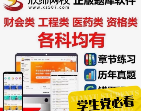 欣师网校刷题软件，题库，欣师网校激活码，欣...