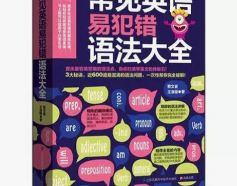 常见英语易犯错语法大全 近600道易犯错经...