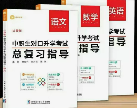 2023山西省中职生对口升学单招考试总复习...