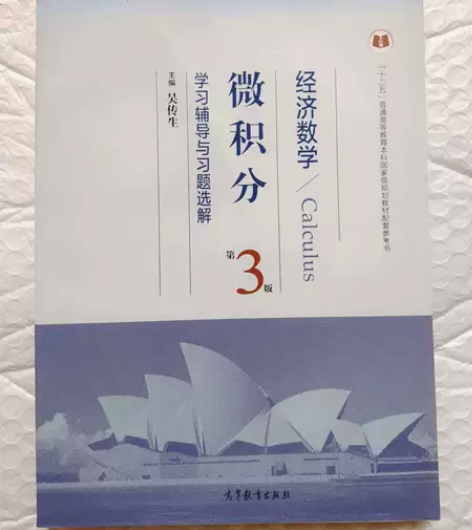 经济数学. 微积分(第3版)学习辅导与习题...