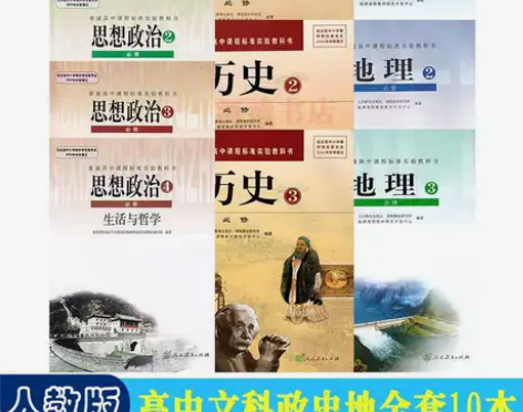 二手人教版高中文综政治1234历史地理12...