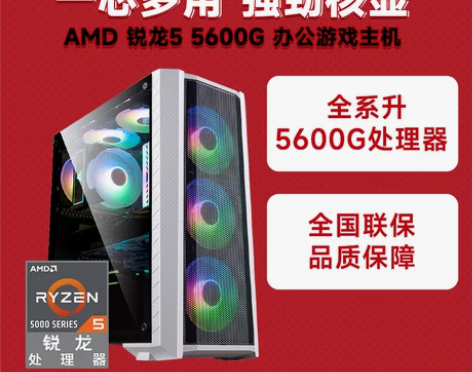 AMD 锐龙5 5600G家用办公台式电脑...