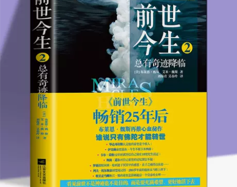 前世今生2册 生命轮回的启示+总有奇迹降临...