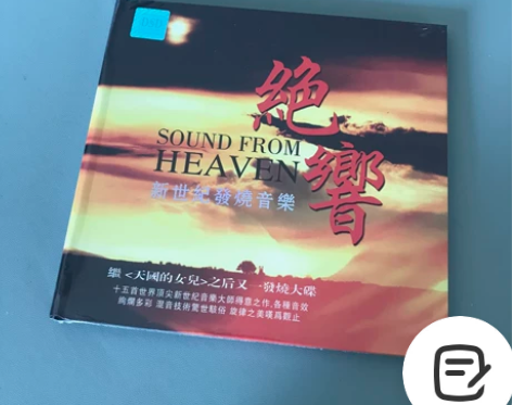 cd 绝响 新世纪发烧音乐，一张继《天国的...