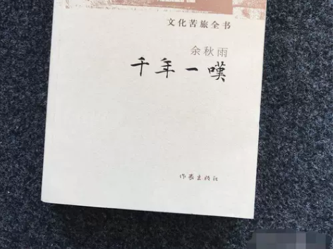 千年一叹-文化苦旅全书作家出版社余秋雨  ...