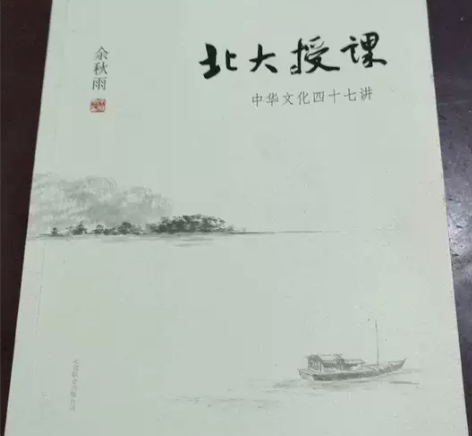 北大授课：中华文化四十七讲   余秋雨  ...