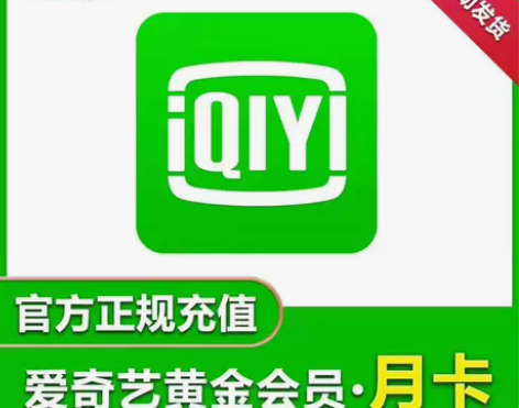 爱奇艺黄金会员30天 爱奇艺视频会员1月 ...