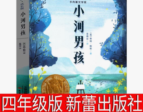 小河男孩书 新蕾出版社四年级课外书