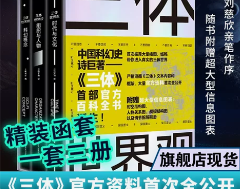 新华书店旗舰正版|三体世界观3册 刘慈欣