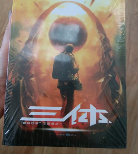 【全新包邮】闲置未拆封正版《三体》三部曲科...