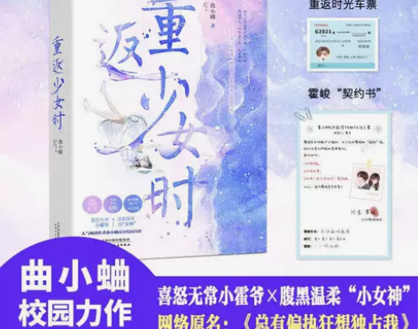 【超多赠品】重返少女时新版 曲小蛐著青春校...