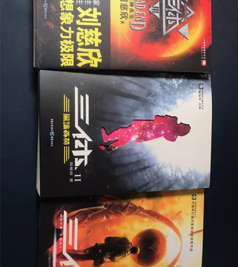 三体 全套小说 刘慈欣 科幻小说 三体小说...