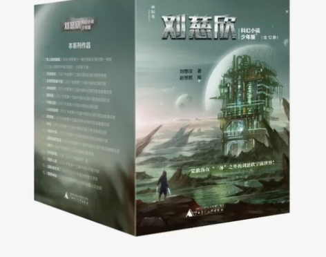 刘慈欣科幻小说少年版,12本 全新适合7-...