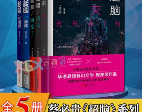 正版现货 蔡必贵科幻小说 超脑5册 海岛+...