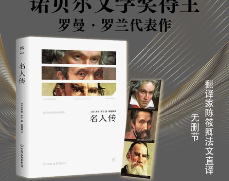 创美官方自营名人传 正版平装 罗曼罗兰著 ...