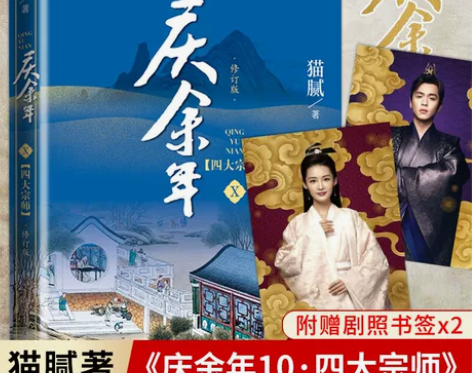 赠明信片2张庆余年10四大宗师第十卷修订版...