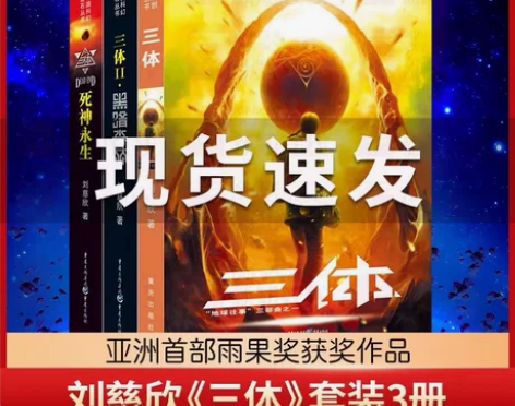 【全新正品包邮】三体 刘慈欣 拍下发：全套...