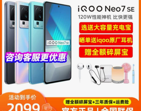 vivo iQOO Neo7 SE新5g手...
