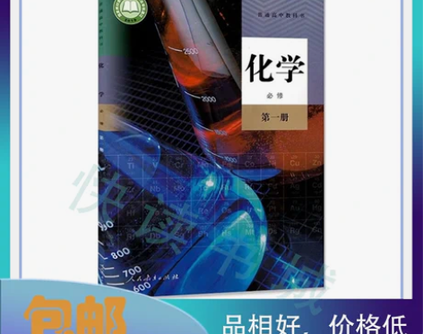 二手 新版人教版高中化学必修一1课本教材教...