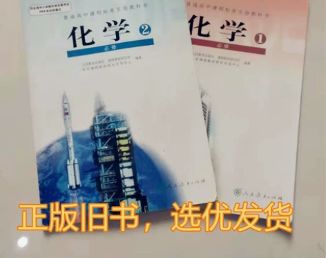 包邮二手人教版  高中化学必修一 必修二教...