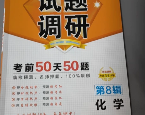 高中化学教辅资料书 P1《试题调研》考前5...