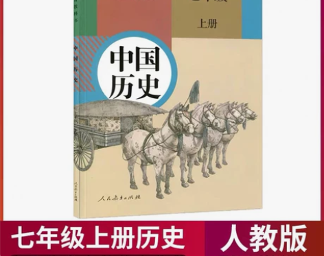 初中历史课初中历史课本 初一七年级上册七上...