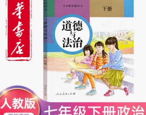 2023新版七年级下册政治书人教版教材 初...