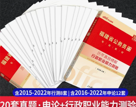 公务员考试 教材公务员考试福建省考历年真题...