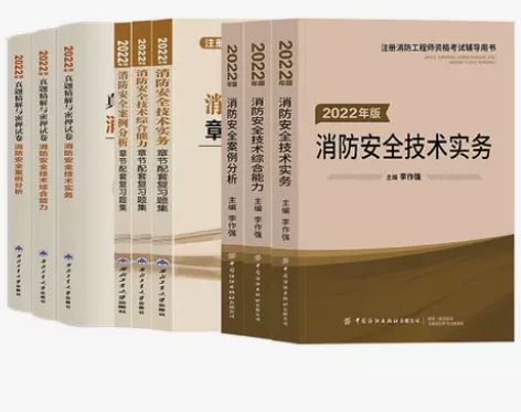 2022一级注册消防工程师教材习题集真题试...