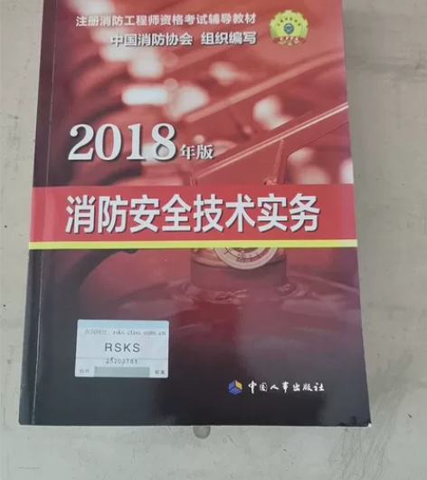 注册消防工程师资格考试辅导教材一套，4本。...