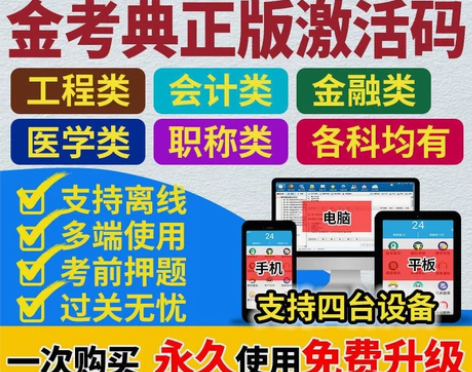 金考典 激活题库考试软件 各类型考试题库均...