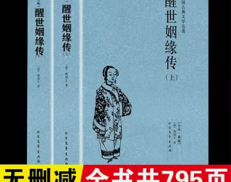 醒世姻缘传正版西周生原著完整版无删减中国古...