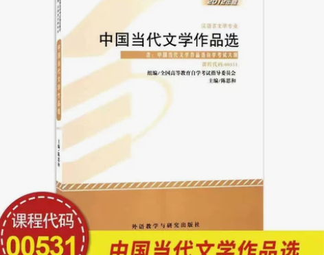 自考书00531中国当代文学作品选 教材 ...