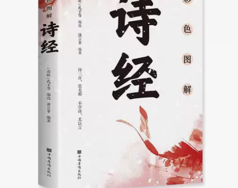 彩色图解诗经注释解析中国古典文学 中国古诗...