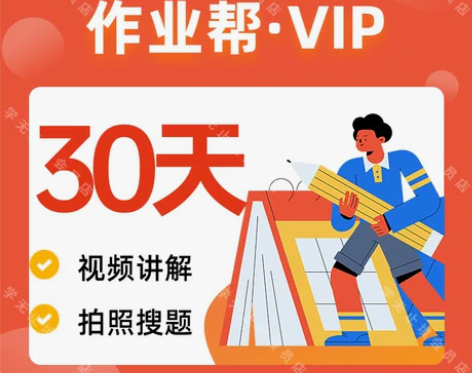 作业帮VIP会员 中小学生写作业会员拍照搜...