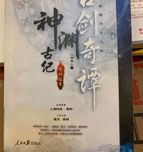 古剑奇谭神渊古纪，第一部，烽烟绘卷。9.5...