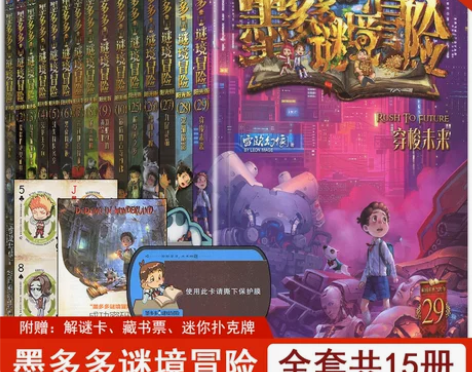 小说系列小说全套17册墨多多谜境冒险1-1...