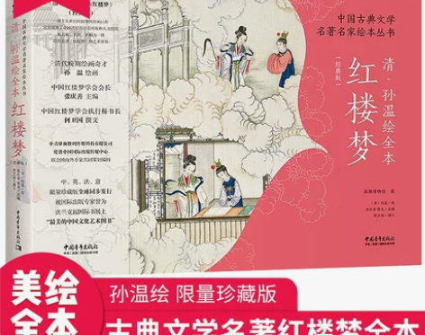 红楼梦孙温绘全本 红楼梦 中国古典文学名