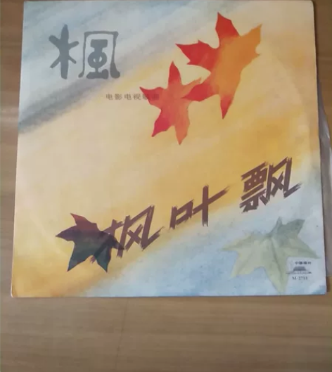老唱片枫叶飘。如图看好下单售出不退。04袋...