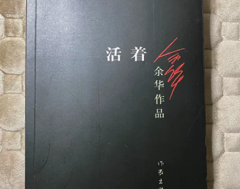 正版余华《活着》 感兴趣的话点“我想要”和...