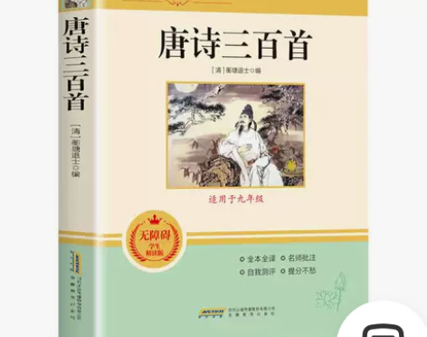 唐诗三百首 九年级中学生教材配套原著完整版...