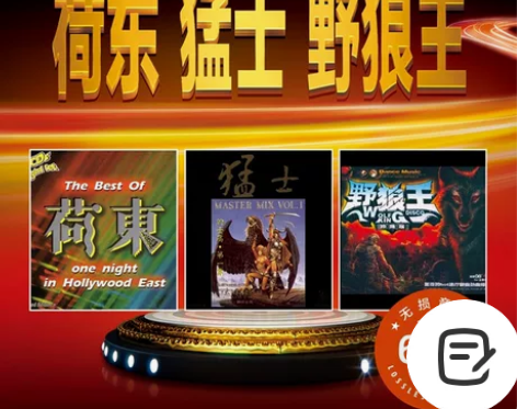 荷东猛士野狼王dj 劲爆舞曲的士高无损音乐...