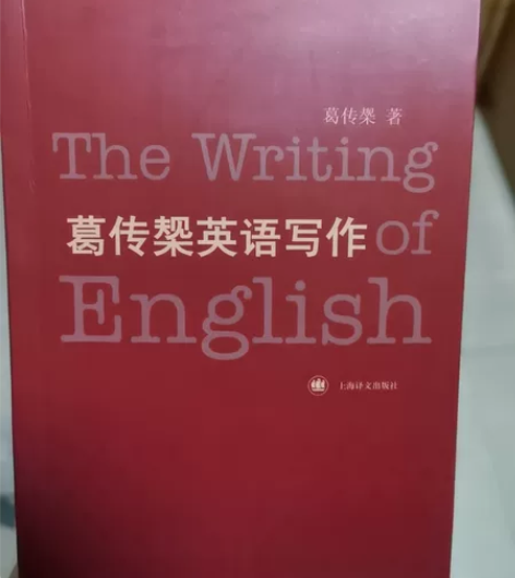 葛传椝英语写作书全新，包邮。 感兴趣的话点...