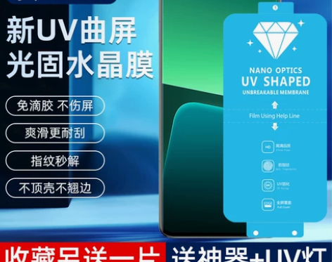 适用小米13Pro新UV光固膜13菲林膜1...