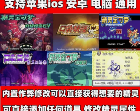 GBA口袋妖怪合集内置作弊修改支持苹果 安...