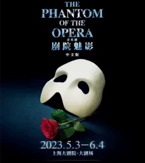 收 剧院魅影 音乐剧 上海大剧院 提前蹲一...