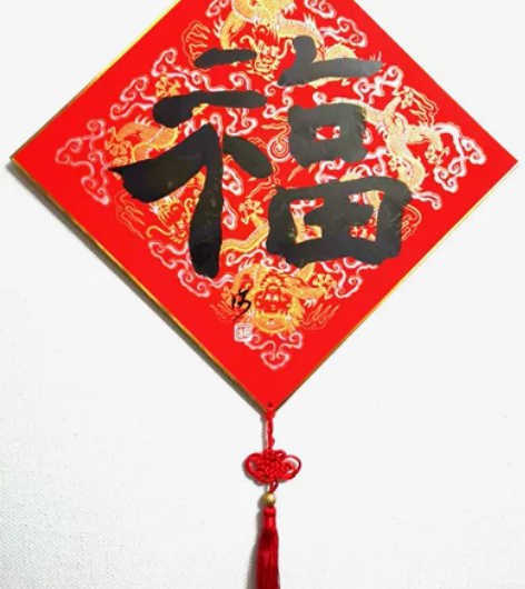 许力老师福字作品 作品尺寸:33x33厘米...