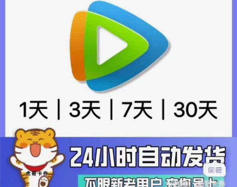 【秒发货】腾讯视频会员充您号上天卡3天卡周...