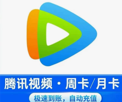 腾讯视频手机会员周卡月卡半月卡七天15天一...