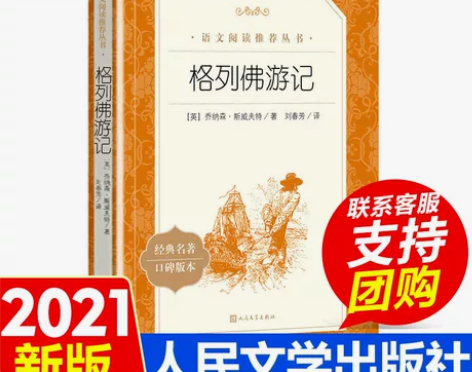 格列佛游记 原著正版 初中生九年级下册语文...